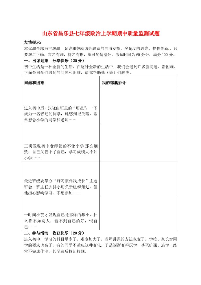 山东省昌乐县七级政治上学期期中质量监测试题