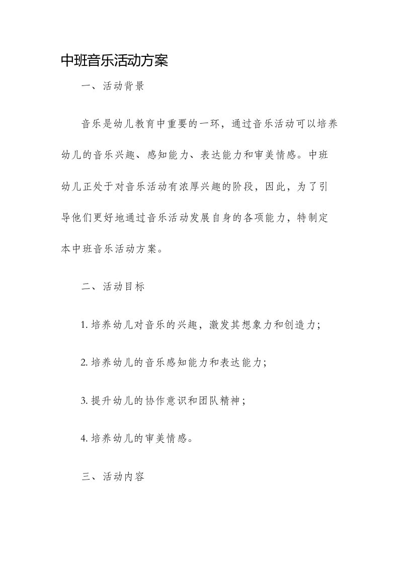 中班音乐活动方案