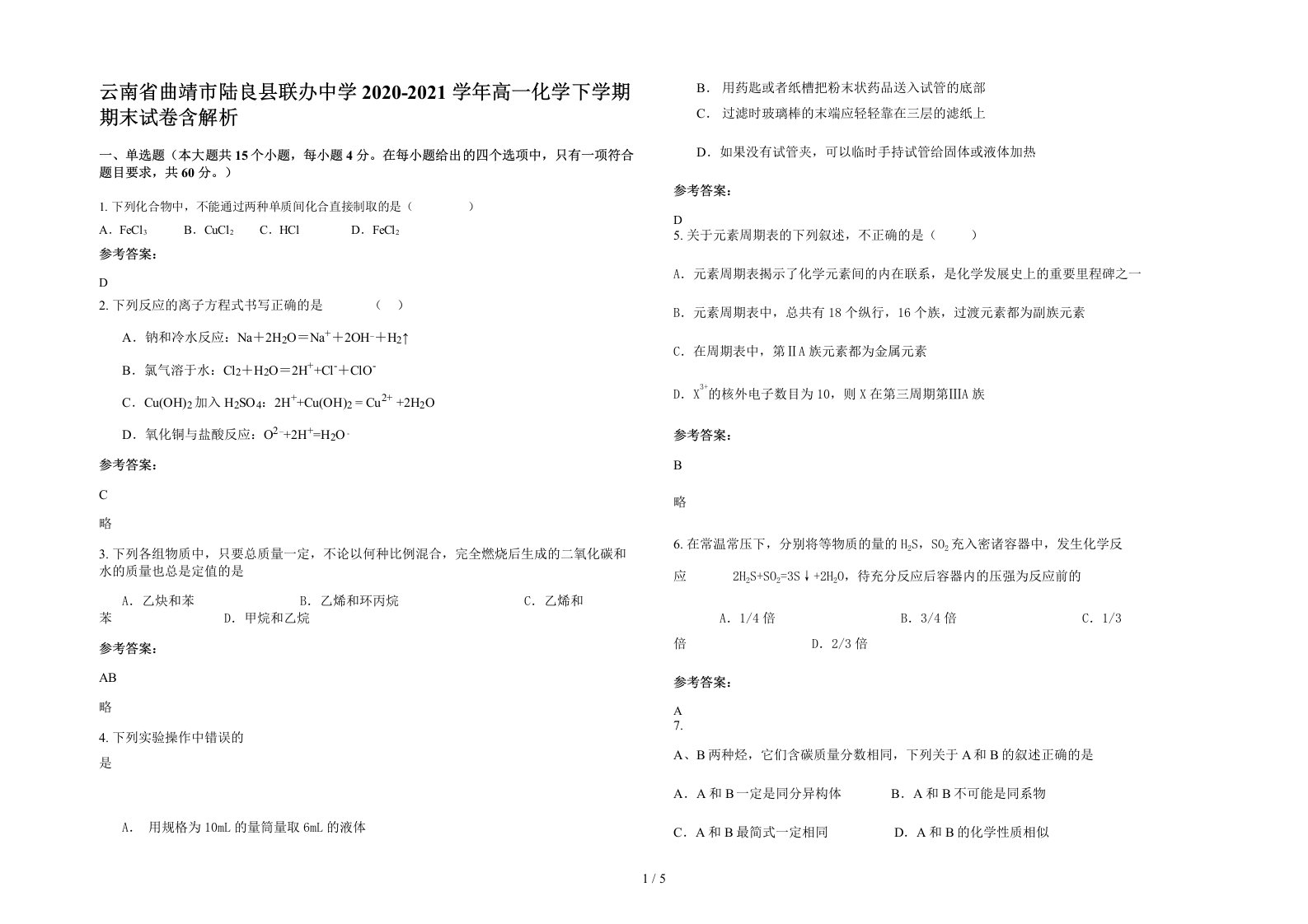 云南省曲靖市陆良县联办中学2020-2021学年高一化学下学期期末试卷含解析