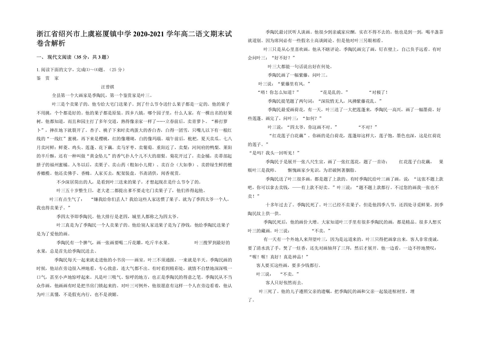 浙江省绍兴市上虞崧厦镇中学2020-2021学年高二语文期末试卷含解析