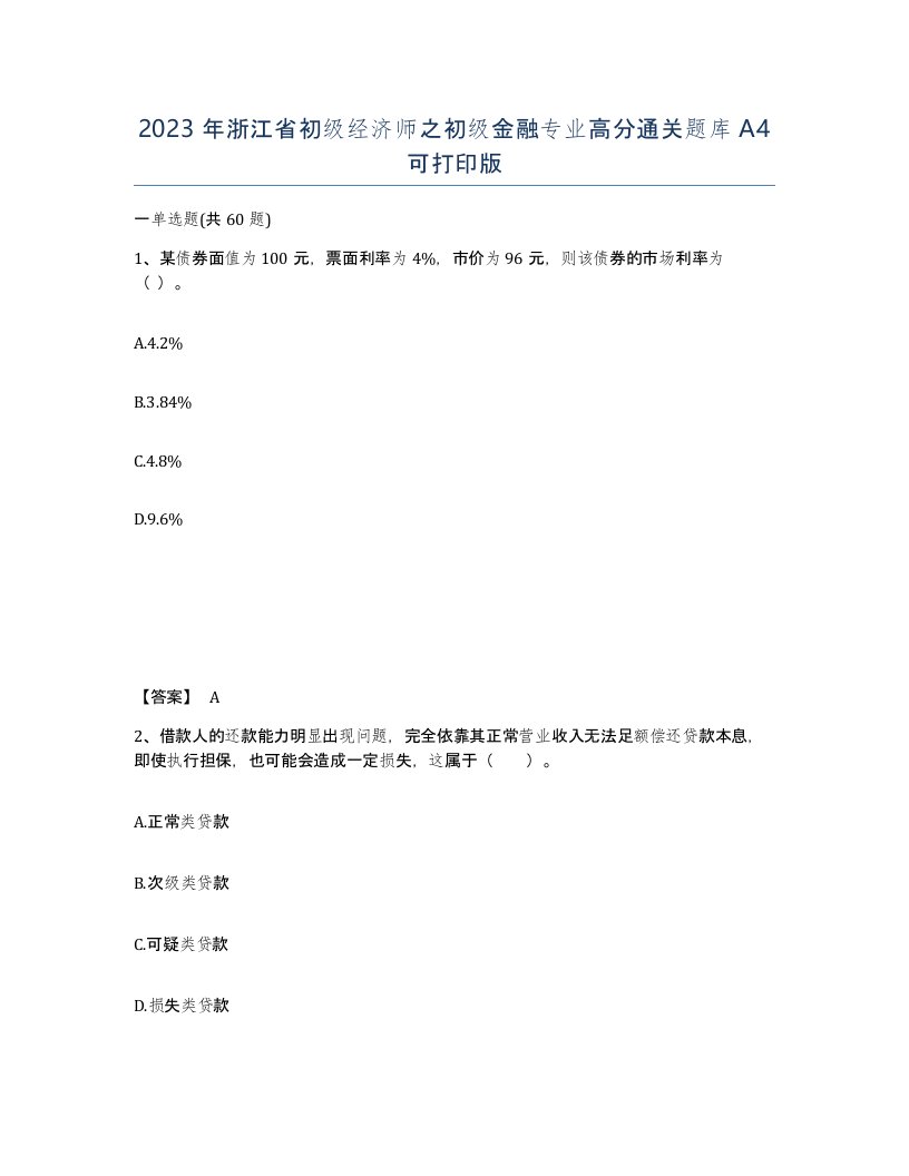 2023年浙江省初级经济师之初级金融专业高分通关题库A4可打印版