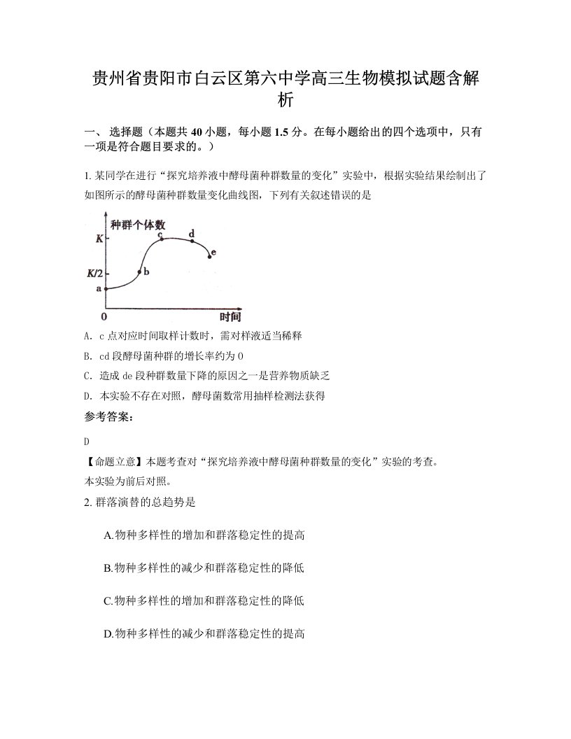 贵州省贵阳市白云区第六中学高三生物模拟试题含解析