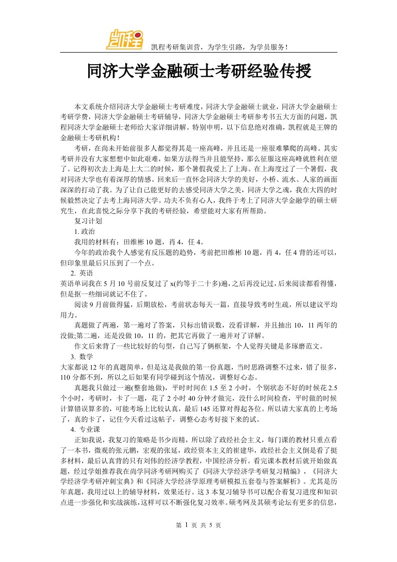 同济大学金融硕士考研经验传授