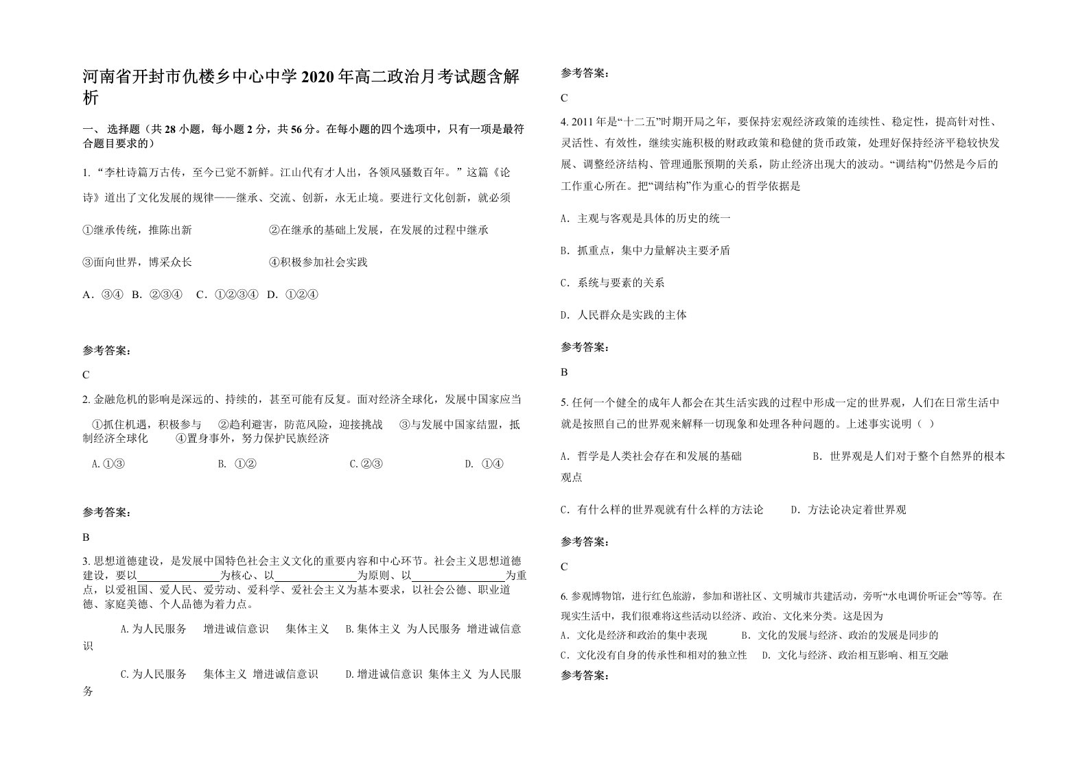 河南省开封市仇楼乡中心中学2020年高二政治月考试题含解析