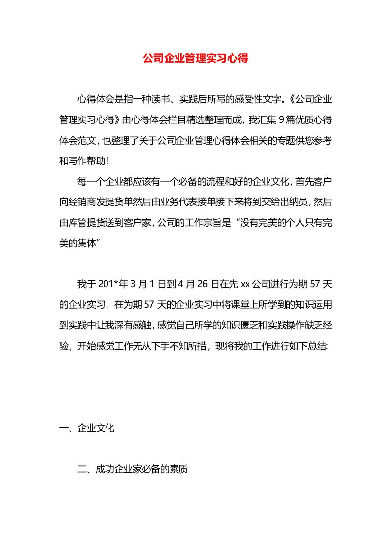 公司企业管理实习心得