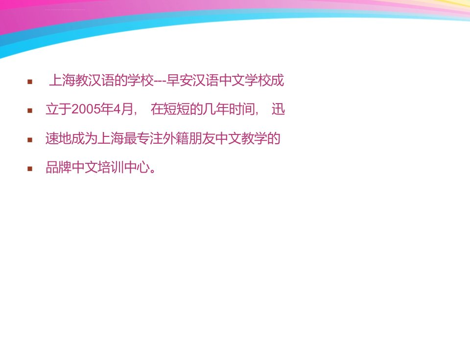 上海教汉语的学校早安汉语中文学校ppt课件