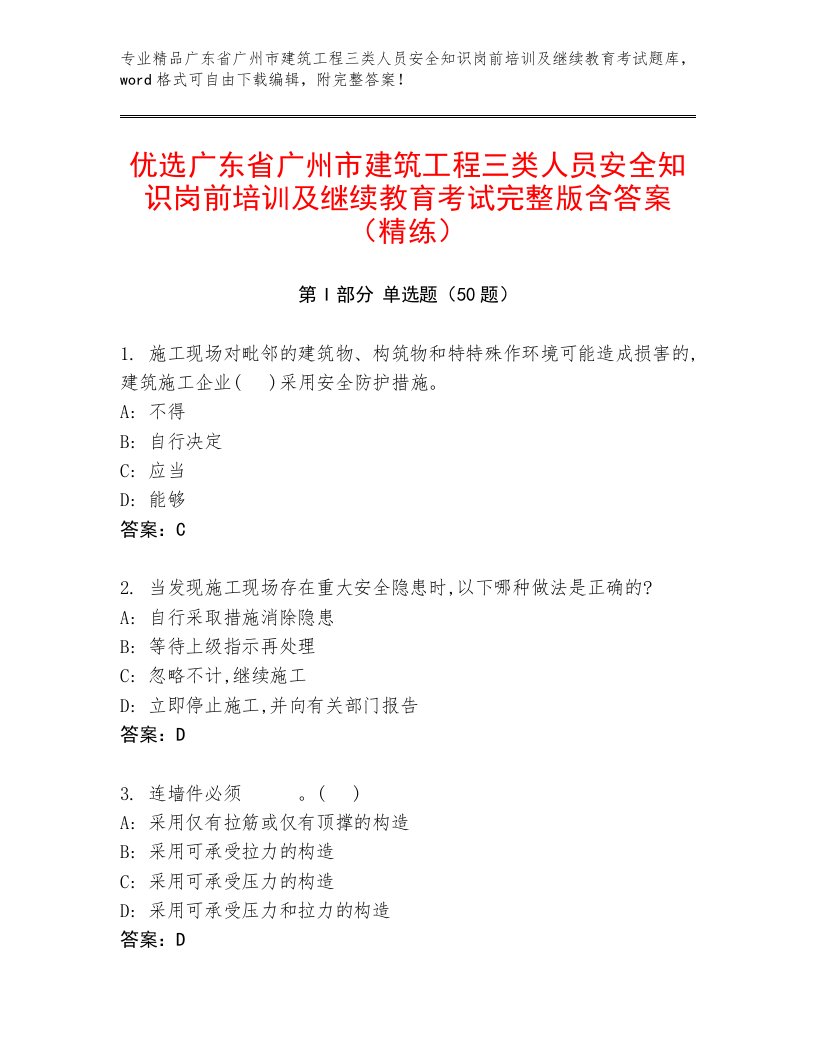 优选广东省广州市建筑工程三类人员安全知识岗前培训及继续教育考试完整版含答案（精练）