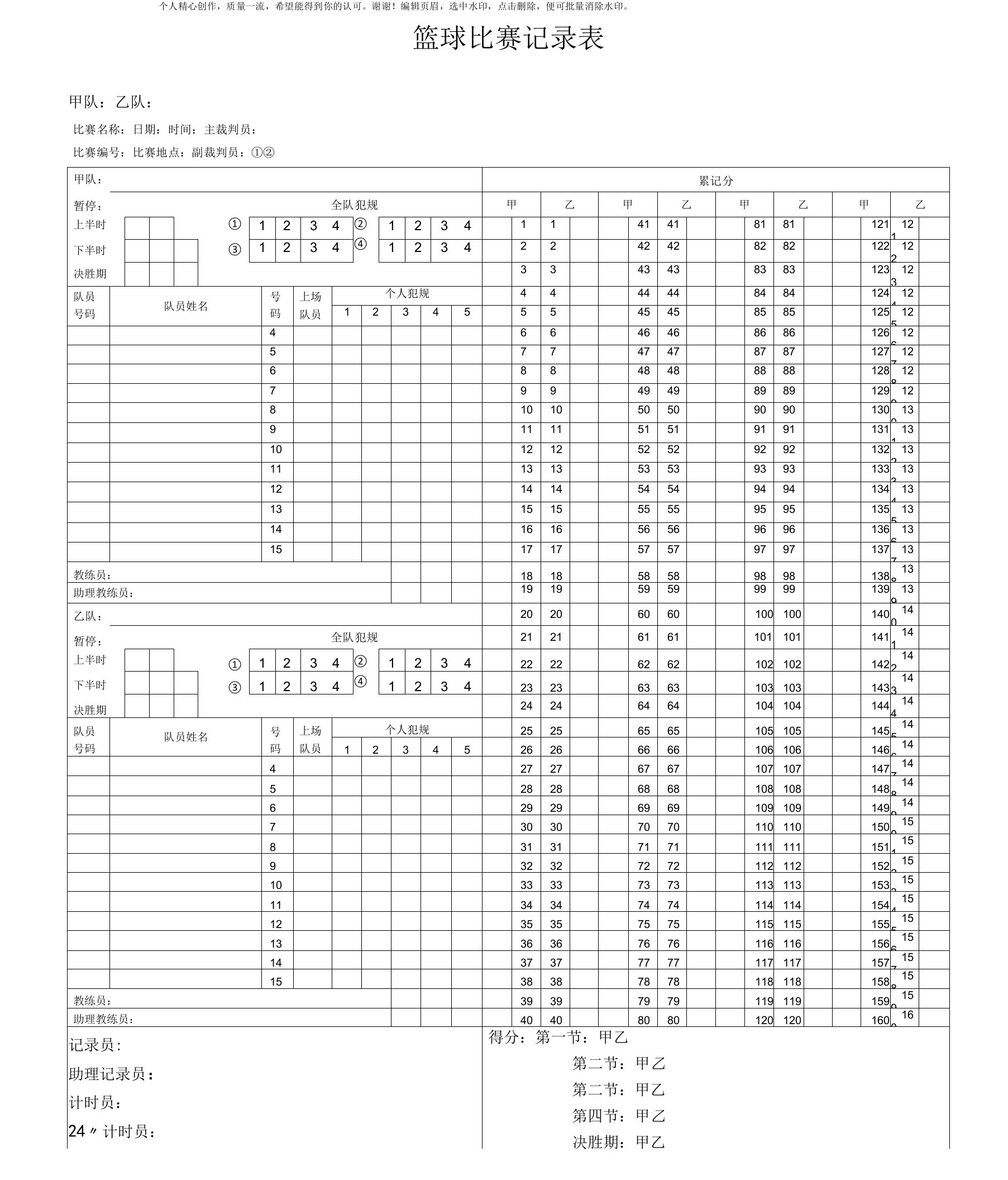 篮球比赛记录表模板