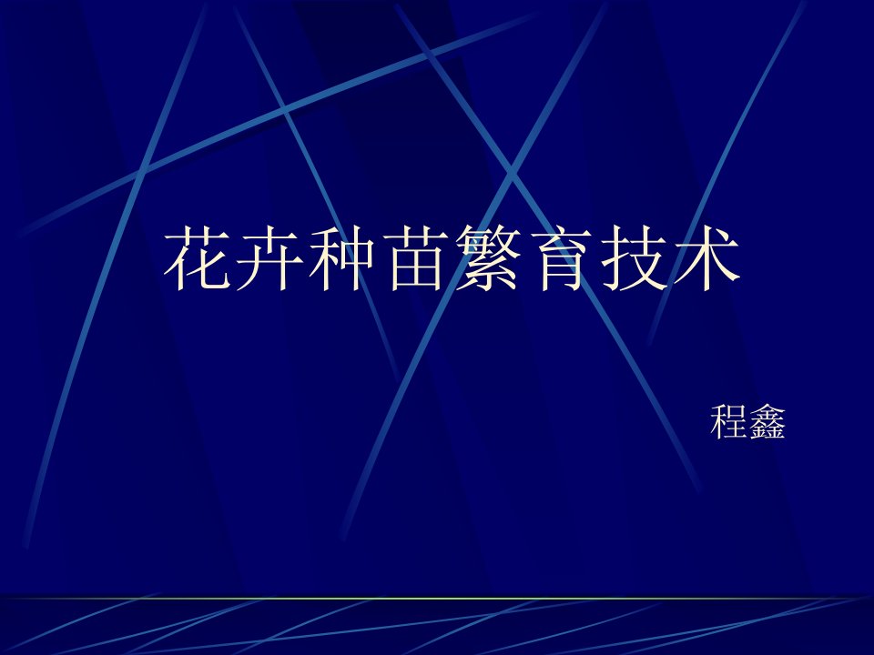 花卉种苗繁育技术