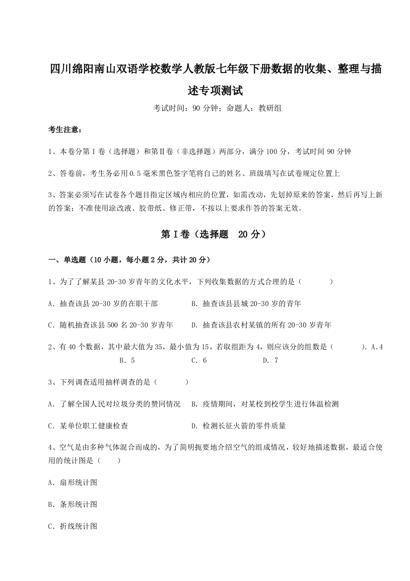 难点详解四川绵阳南山双语学校数学人教版七年级下册数据的收集、整理与描述专项测试练习题（详解）