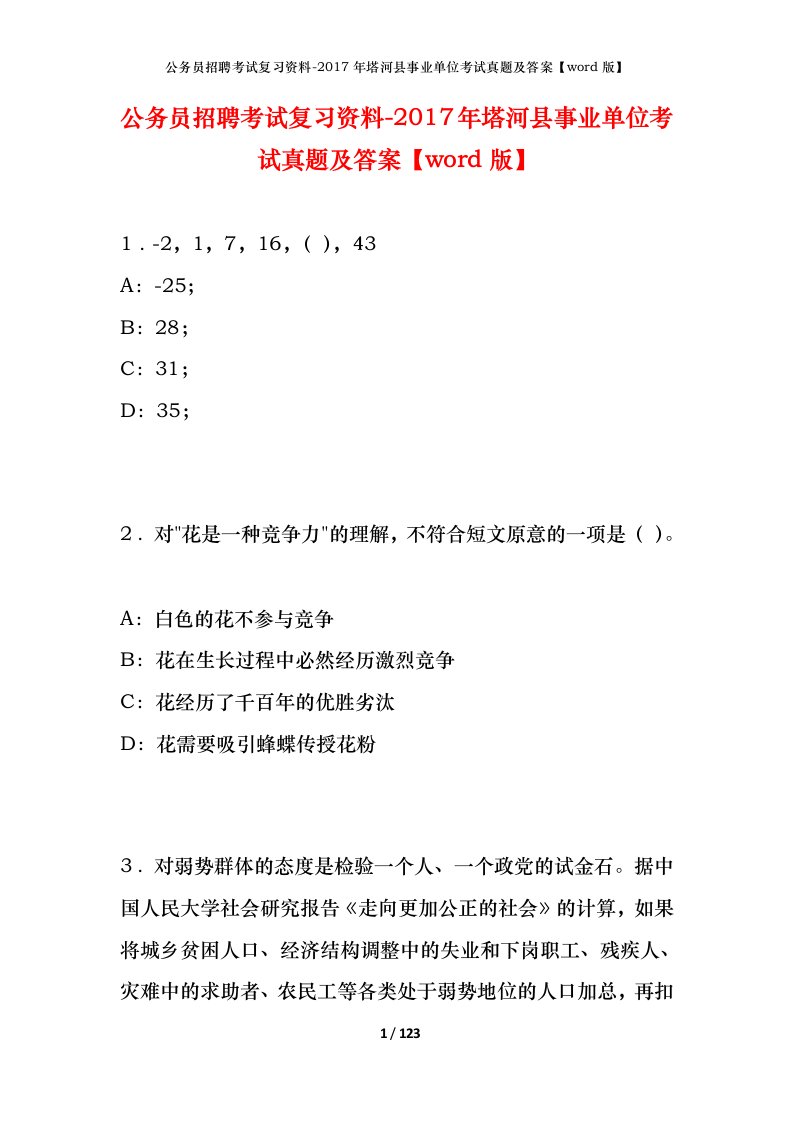 公务员招聘考试复习资料-2017年塔河县事业单位考试真题及答案word版