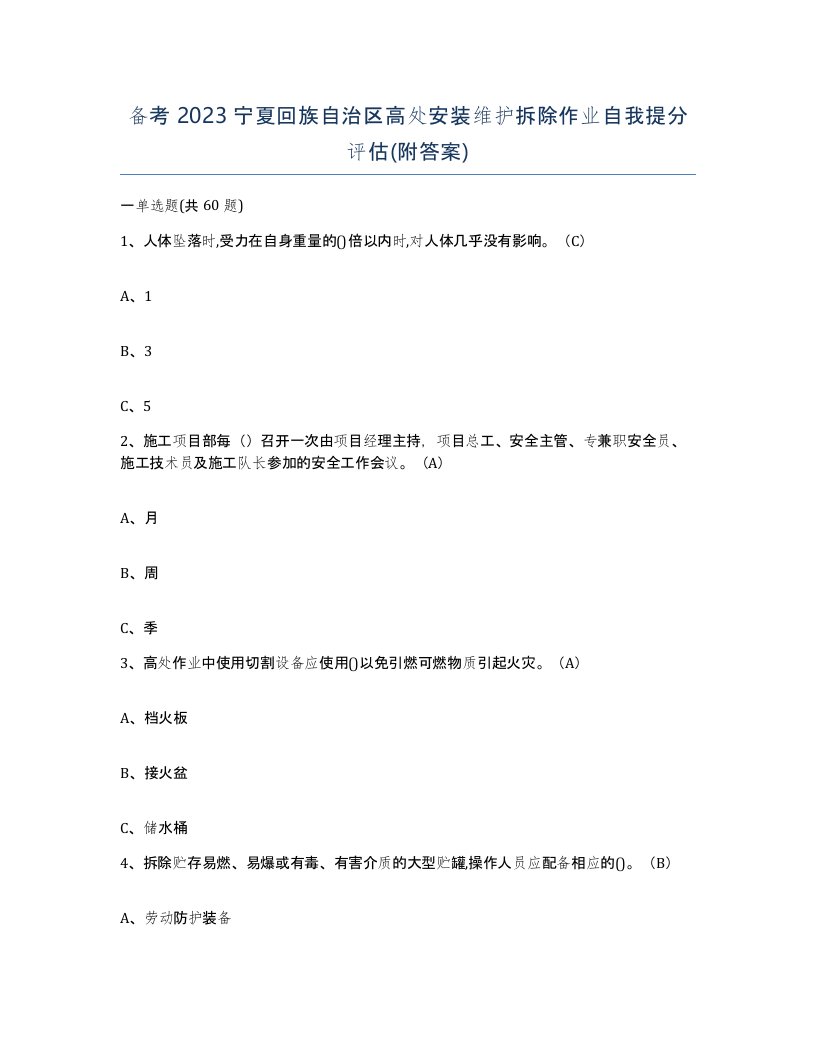 备考2023宁夏回族自治区高处安装维护拆除作业自我提分评估附答案