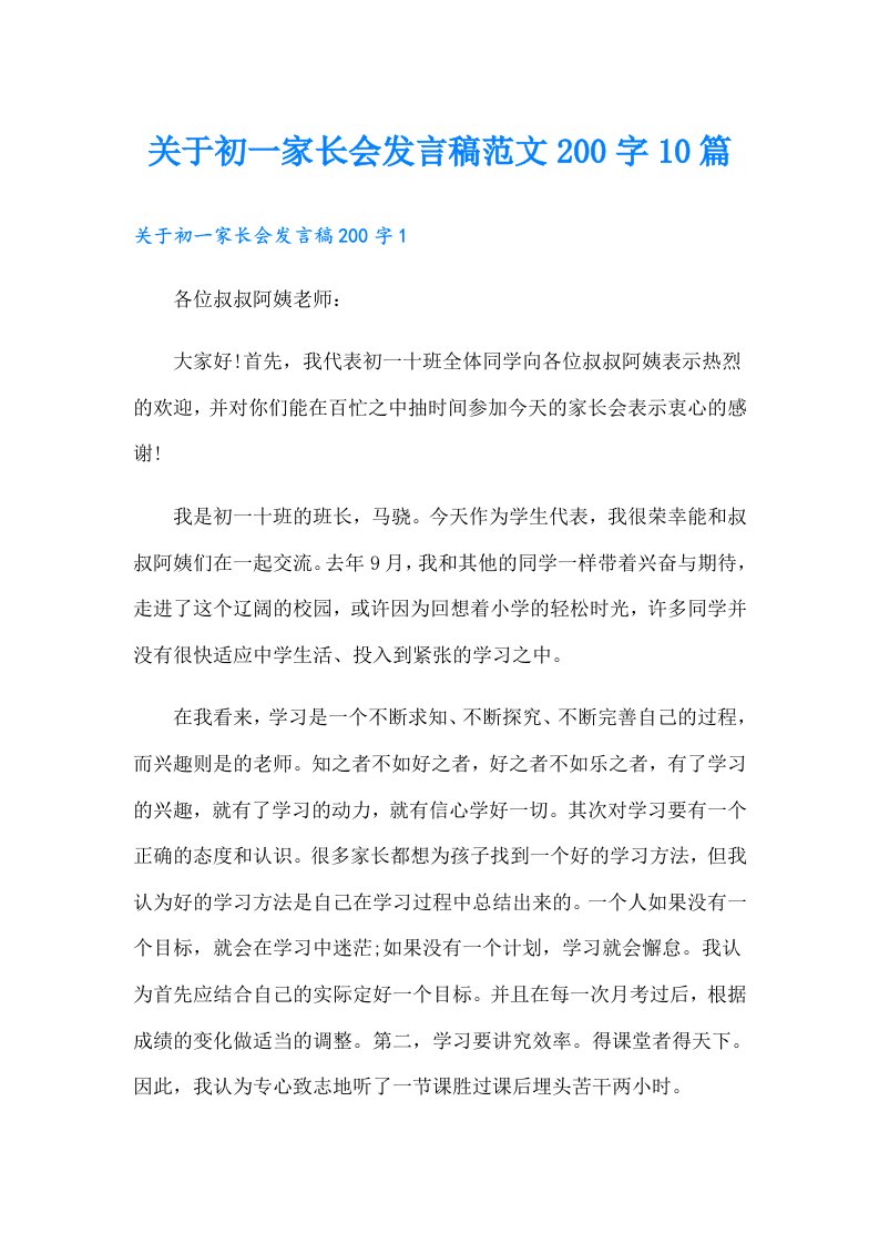 关于初一家长会发言稿范文200字10篇