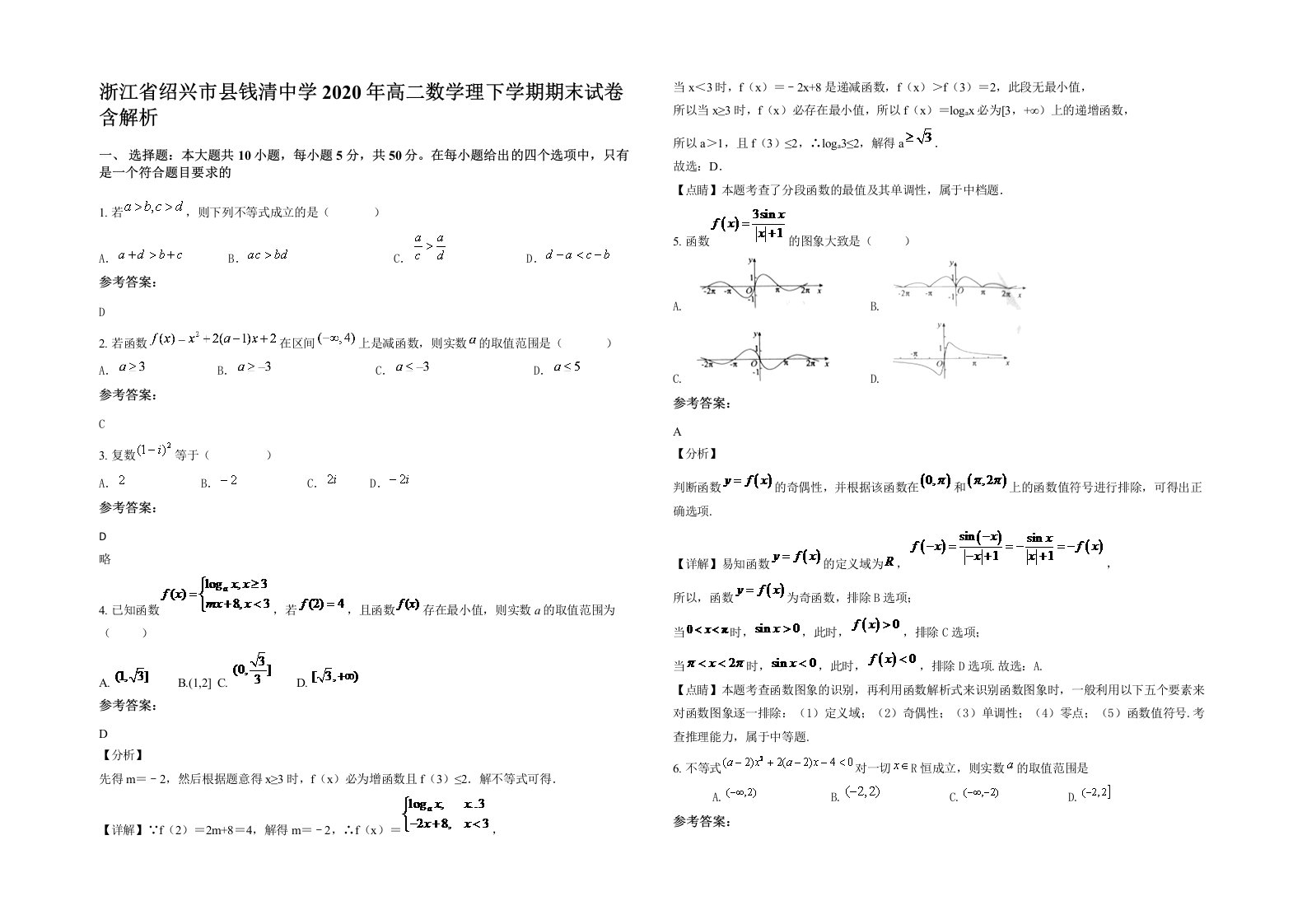 浙江省绍兴市县钱清中学2020年高二数学理下学期期末试卷含解析