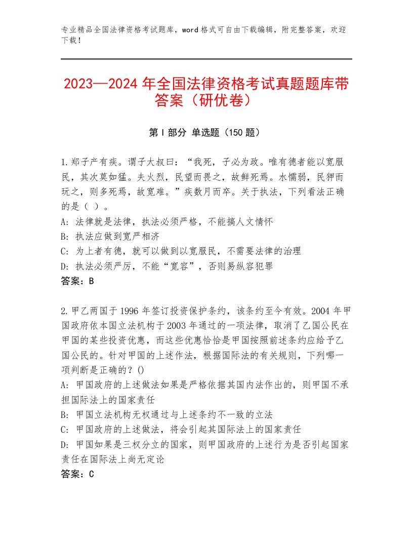 内部全国法律资格考试题库大全及答案【历年真题】