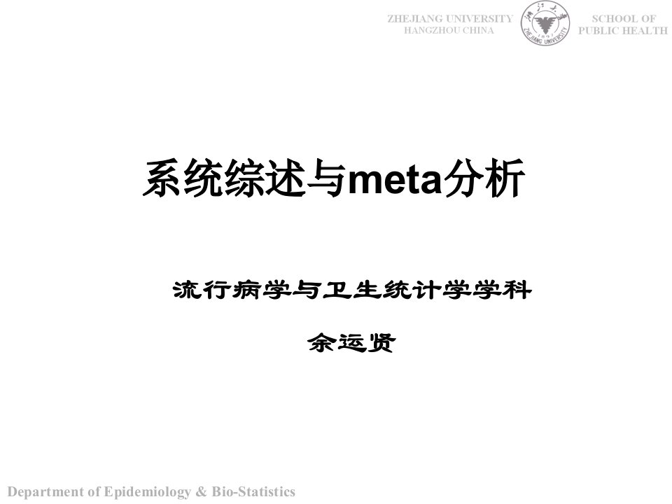 循证医学课件：系统综述与meta分析