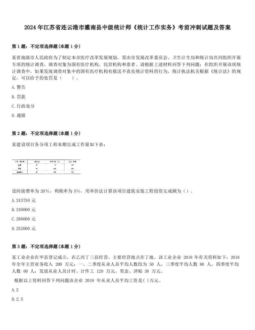 2024年江苏省连云港市灌南县中级统计师《统计工作实务》考前冲刺试题及答案