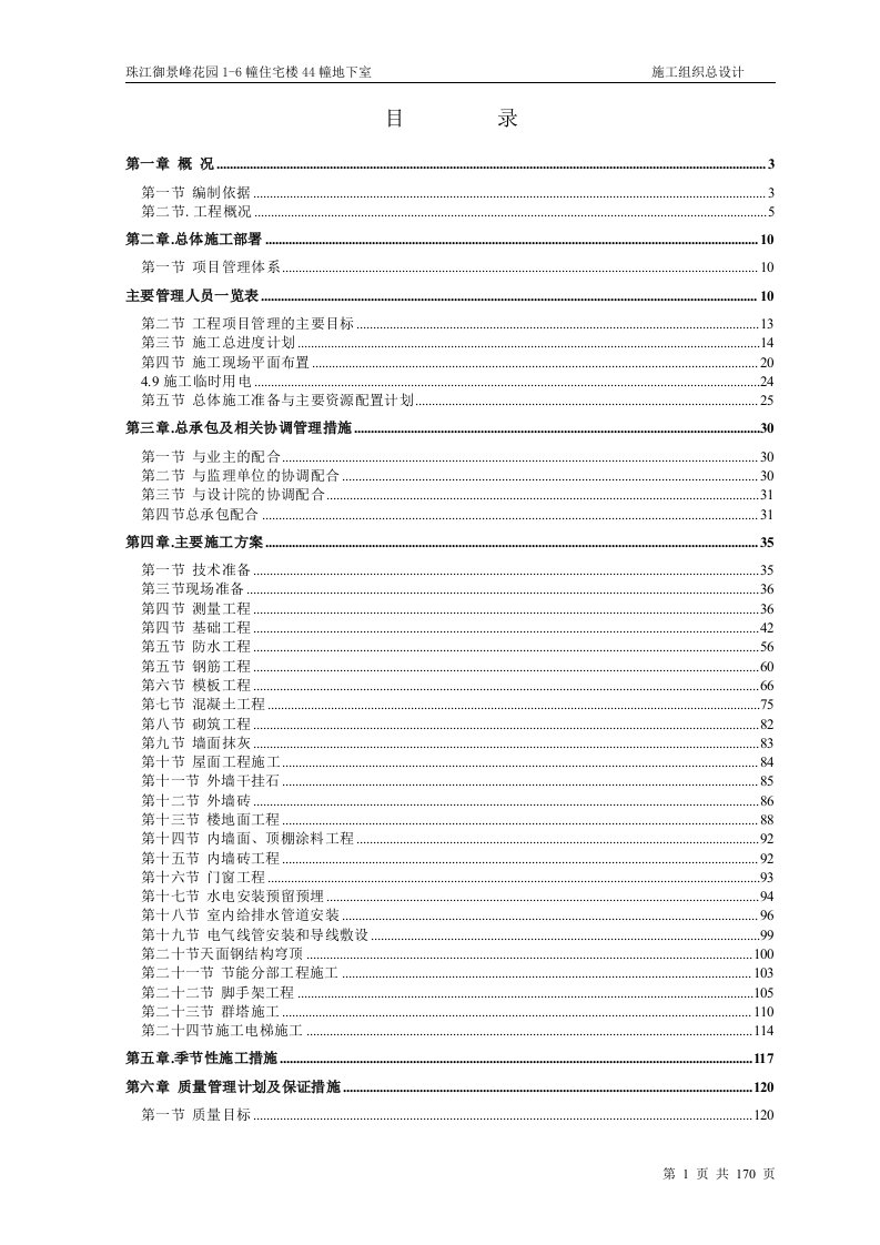 高层住宅项目施工组织设计方案