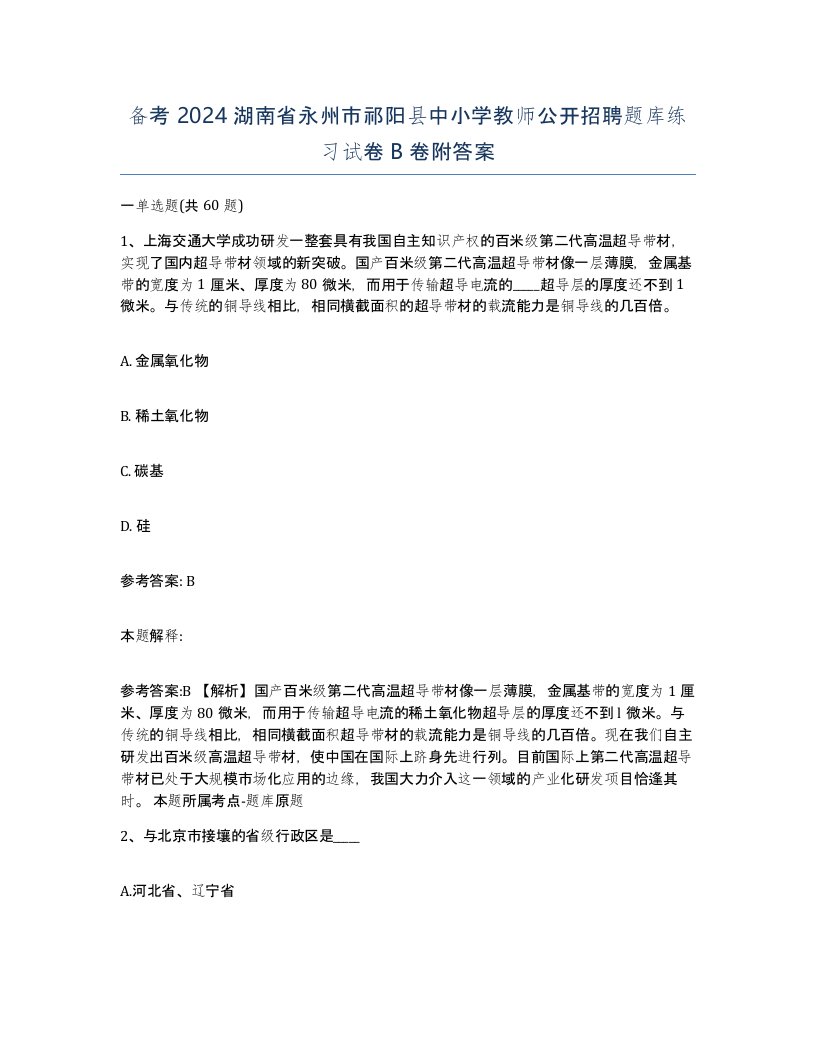 备考2024湖南省永州市祁阳县中小学教师公开招聘题库练习试卷B卷附答案