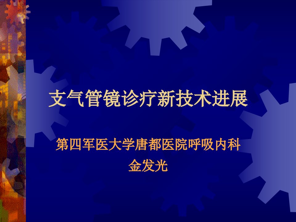 支气管镜诊疗新技术进展