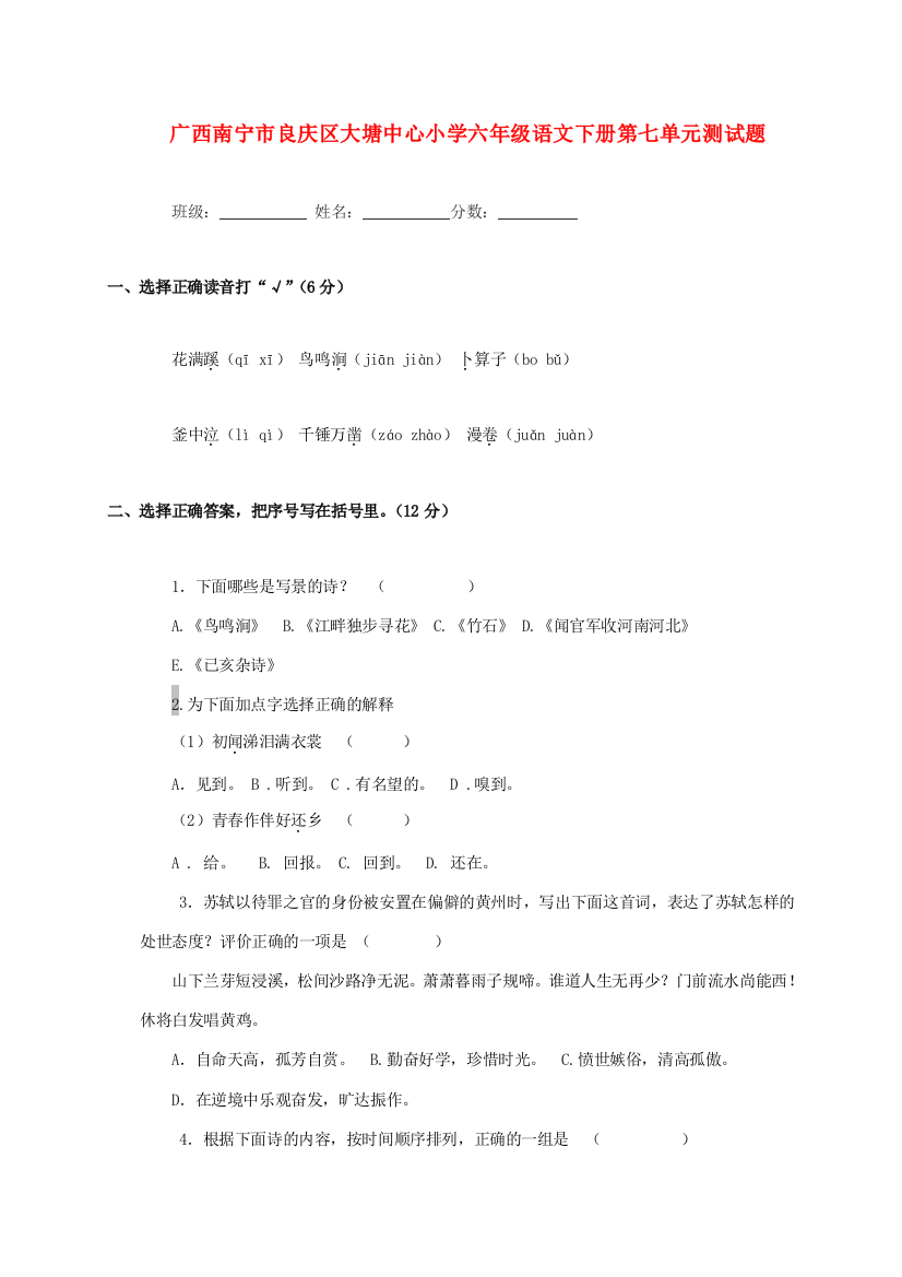 广西南宁市良庆区大塘中心小学六年级语文下学期第七单元测试题(无答案)