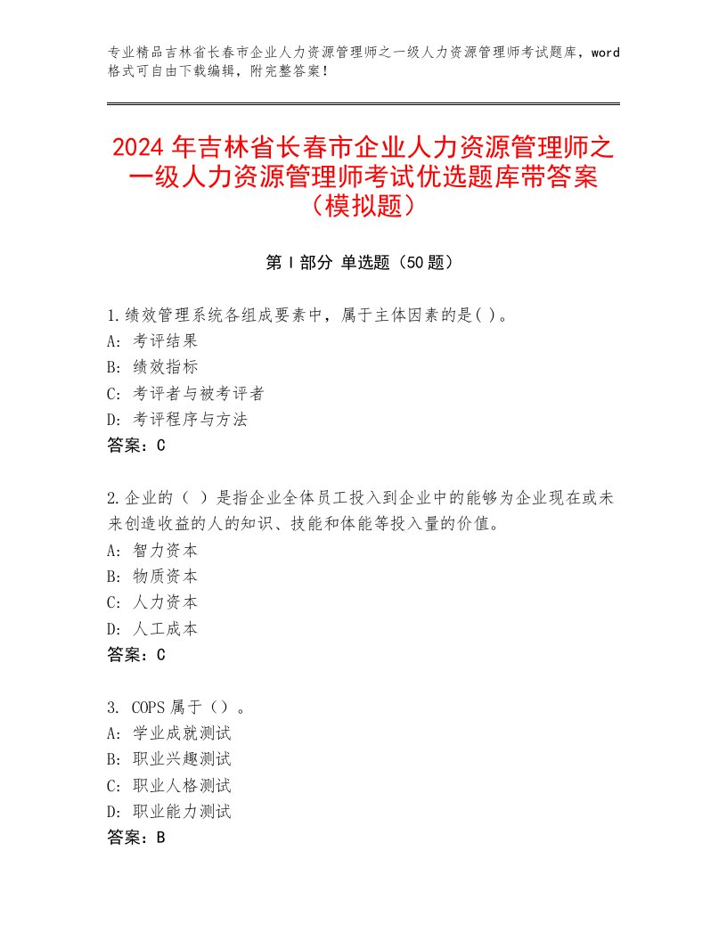 2024年吉林省长春市企业人力资源管理师之一级人力资源管理师考试优选题库带答案（模拟题）