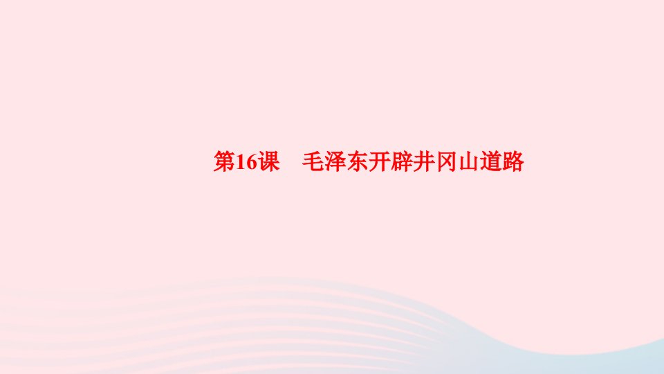 八年级历史上册第五单元从国共合作到国共对立第16课毛泽东开辟井冈山道路作业课件新人教版