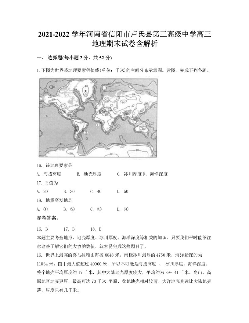 2021-2022学年河南省信阳市卢氏县第三高级中学高三地理期末试卷含解析