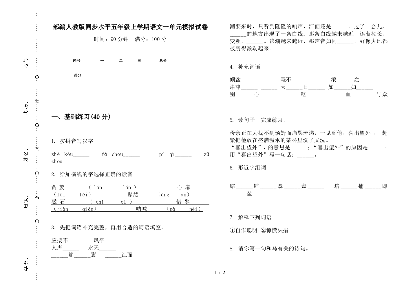 部编人教版同步水平五年级上学期语文一单元模拟试卷