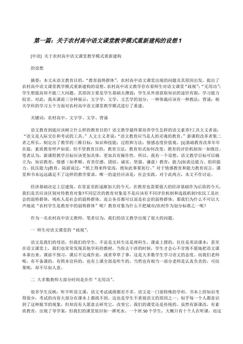 关于农村高中语文课堂教学模式重新建构的设想1[修改版]