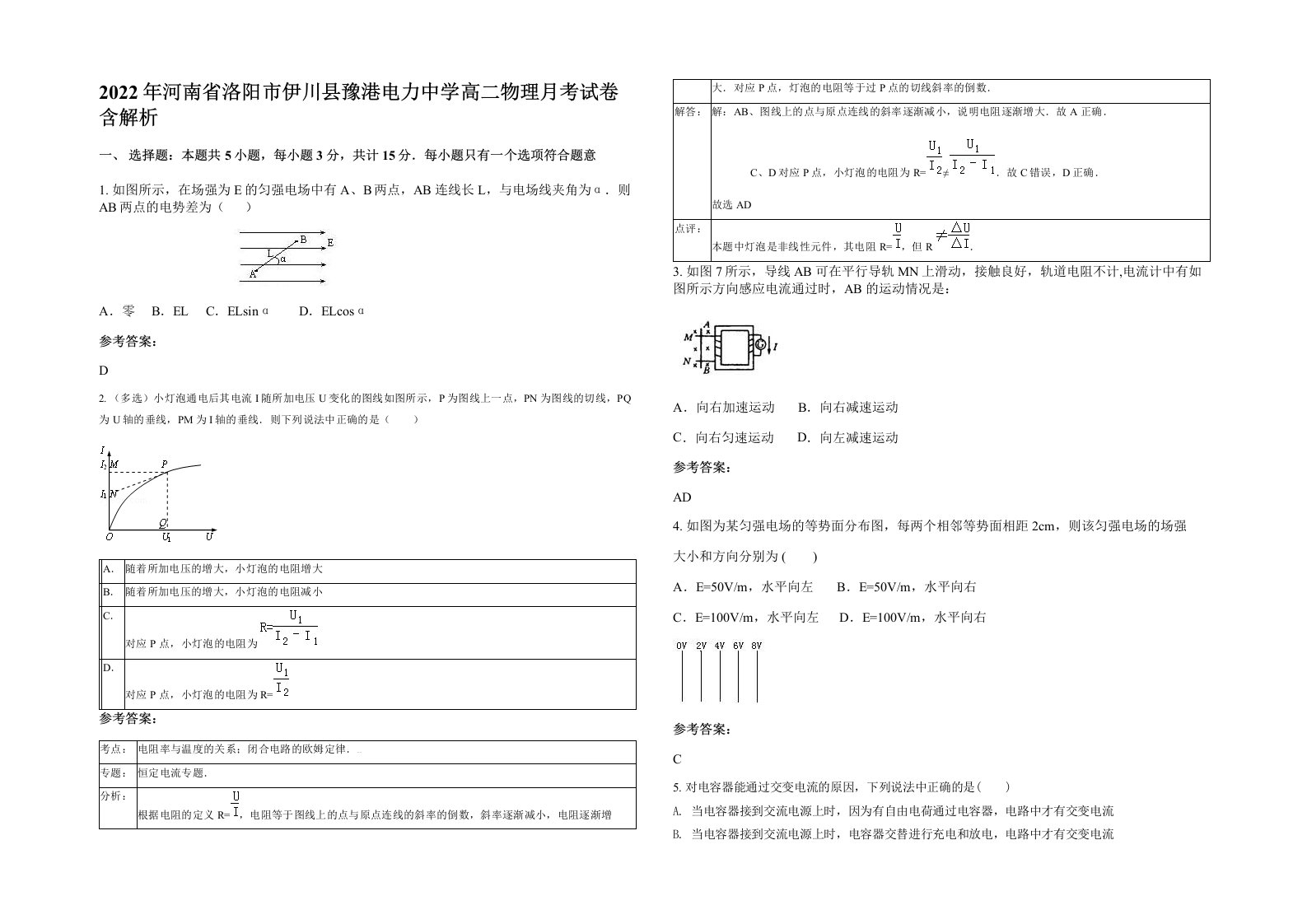 2022年河南省洛阳市伊川县豫港电力中学高二物理月考试卷含解析