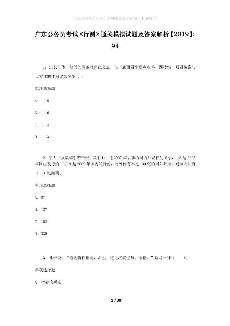 广东公务员考试《行测》通关模拟试题及答案解析【2019】：94