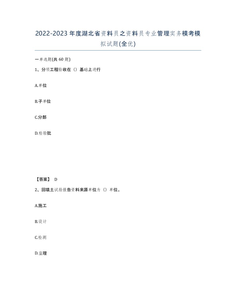 2022-2023年度湖北省资料员之资料员专业管理实务模考模拟试题全优