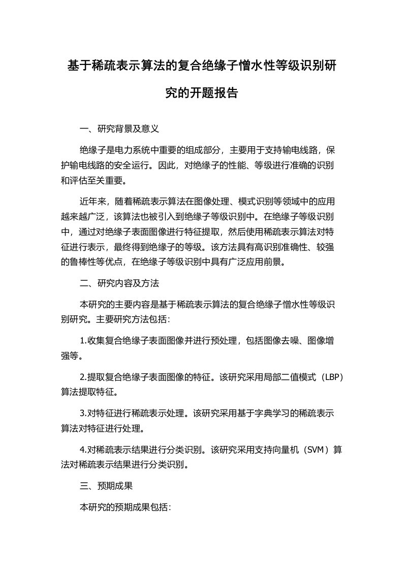 基于稀疏表示算法的复合绝缘子憎水性等级识别研究的开题报告