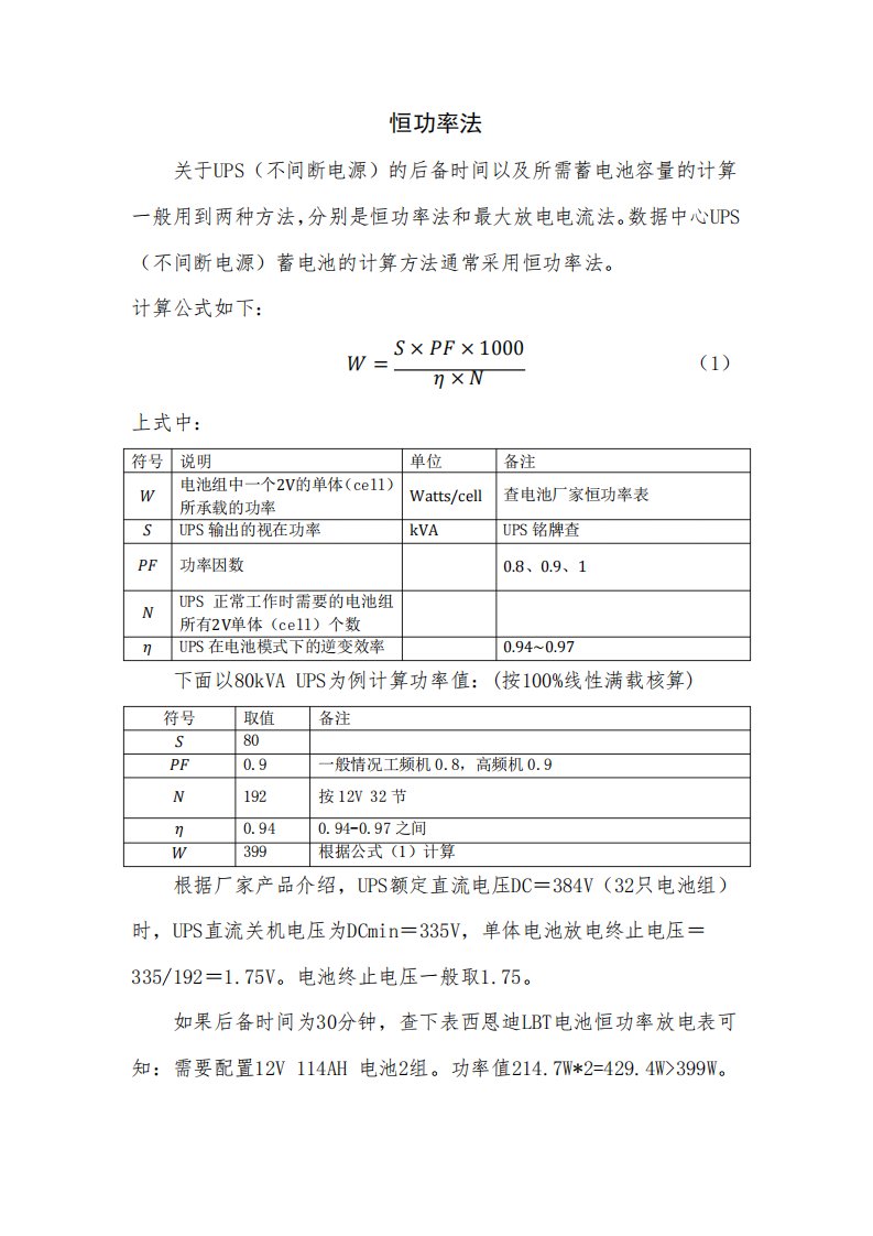 UPS(不间断电源)蓄电池后备时间的恒功率计算方法