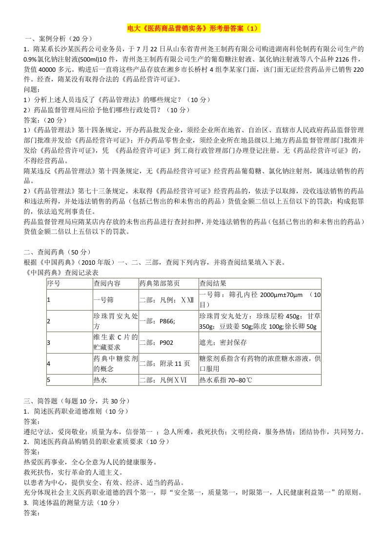 2015电大《医药商品营销实务》形考册1-4答案