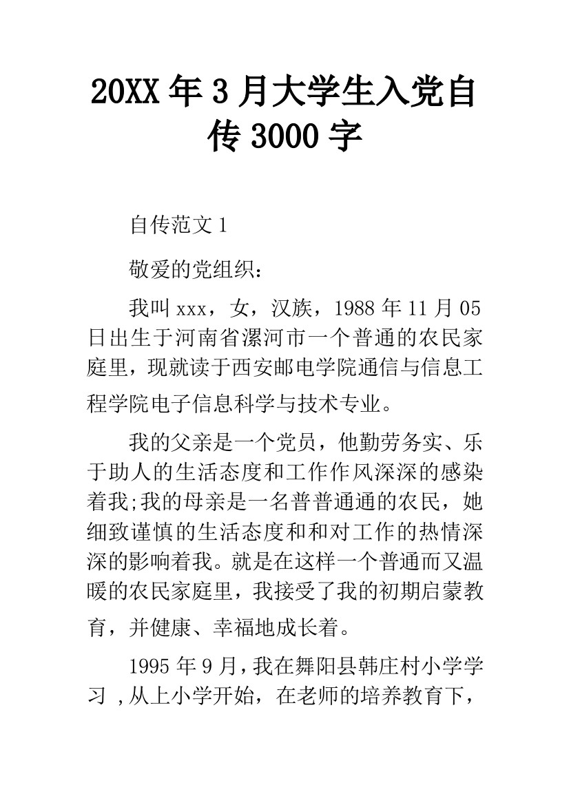 20XX年3月大学生入党自传3000字-1