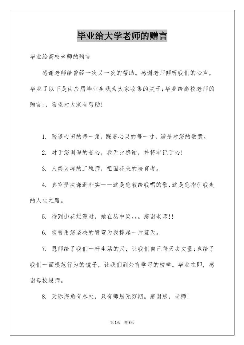 毕业给大学老师的赠言