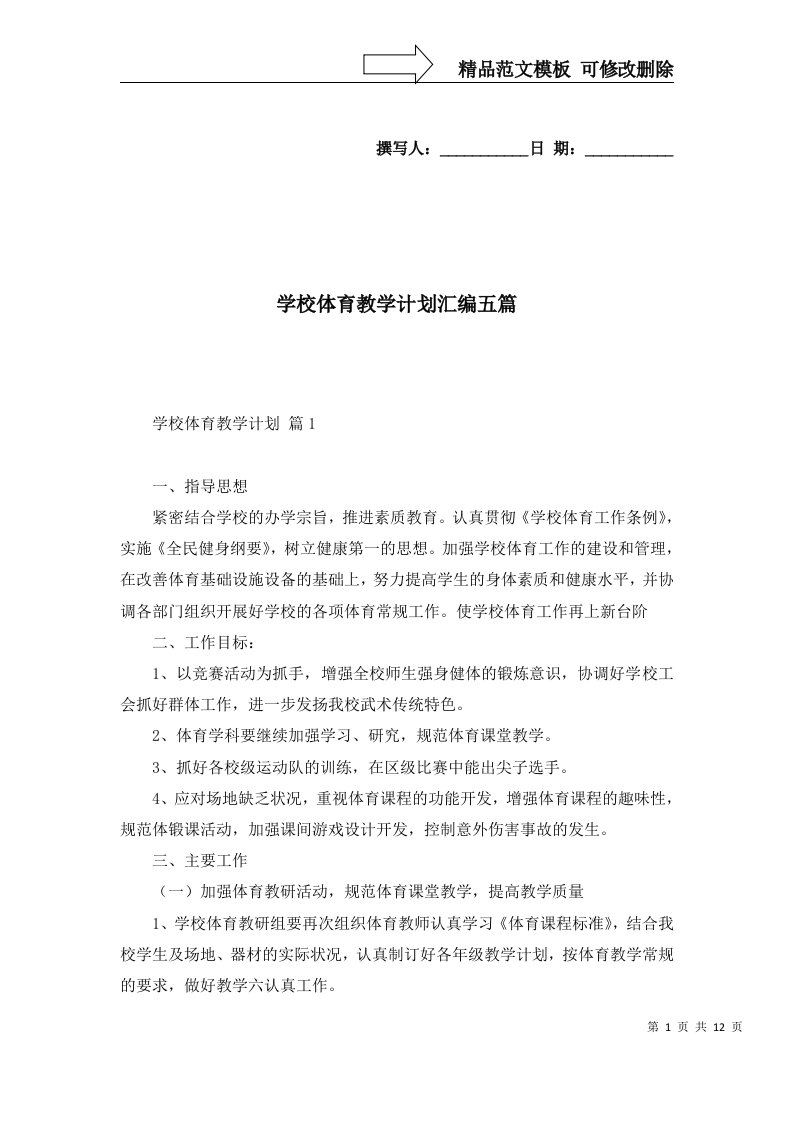 学校体育教学计划汇编五篇