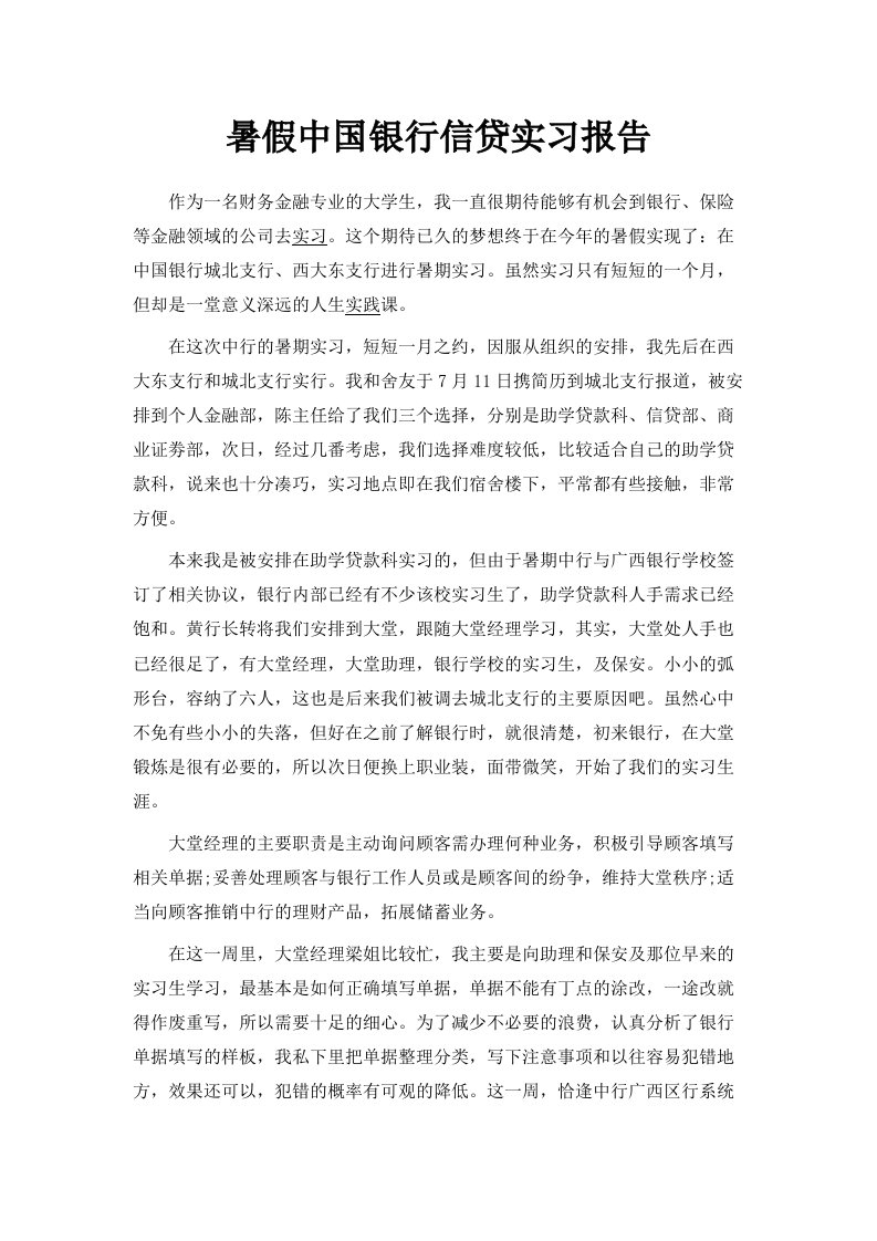 暑假中国银行信贷实习报告