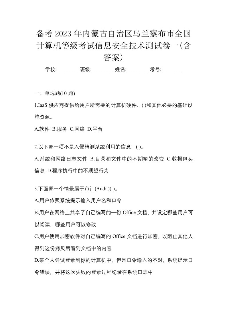 备考2023年内蒙古自治区乌兰察布市全国计算机等级考试信息安全技术测试卷一含答案