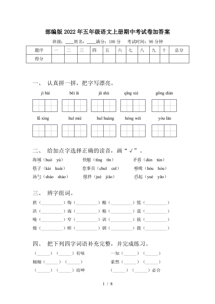 部编版2022年五年级语文上册期中考试卷加答案