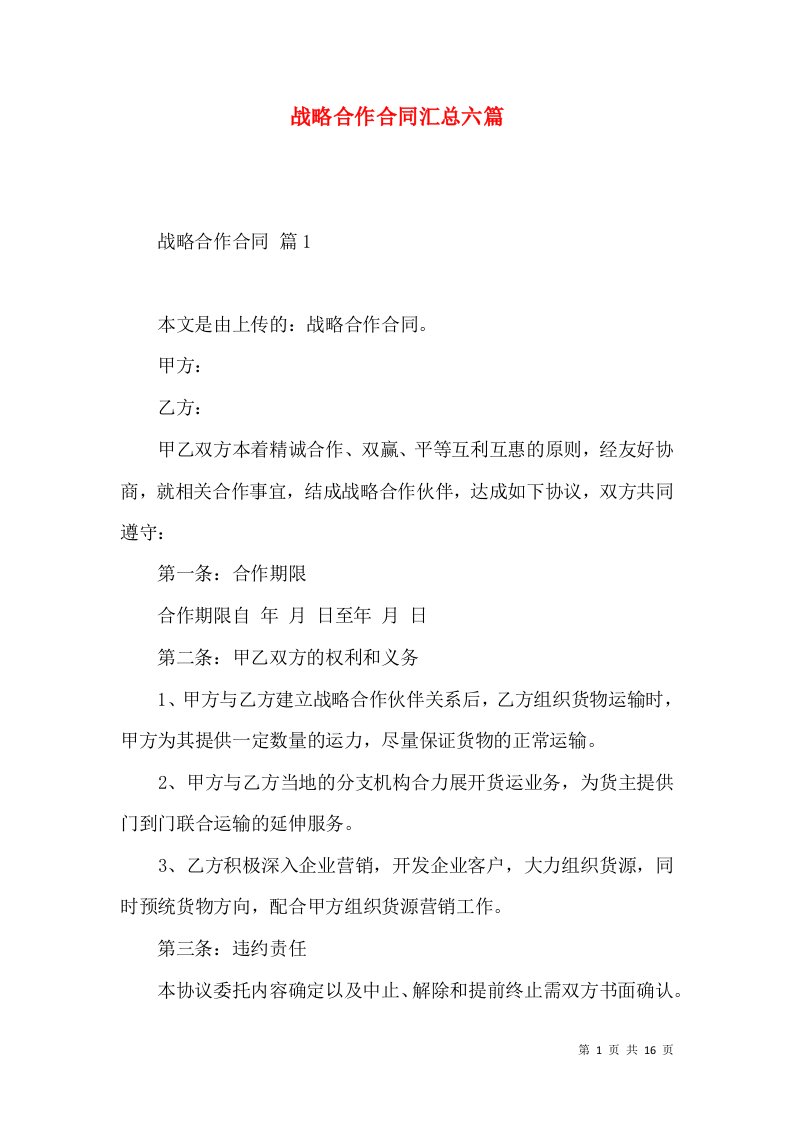 战略合作合同汇总六篇