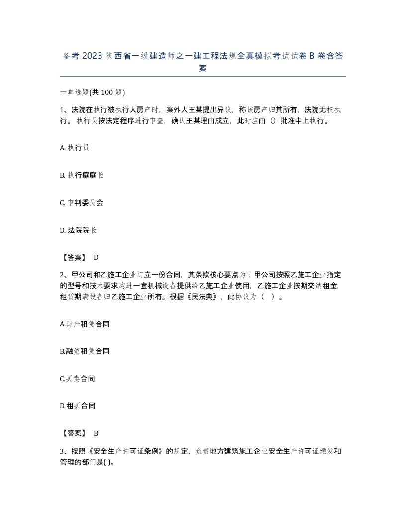 备考2023陕西省一级建造师之一建工程法规全真模拟考试试卷B卷含答案