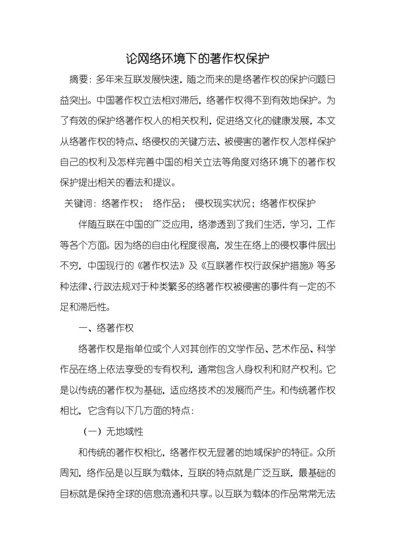 2021年论网络环境下的著作权保护