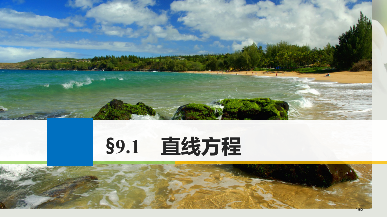 高考数学复习第九章解析几何9.1直线的方程理市赛课公开课一等奖省名师优质课获奖PPT课件