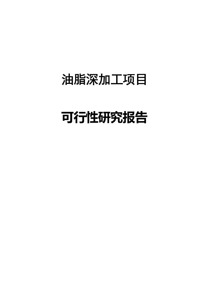 油脂深加工项目可行性研究报告报发改委