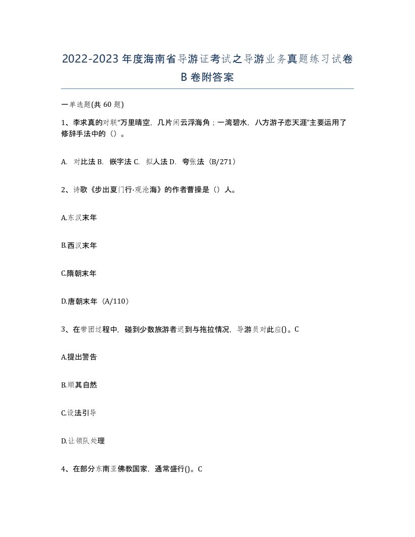 2022-2023年度海南省导游证考试之导游业务真题练习试卷B卷附答案