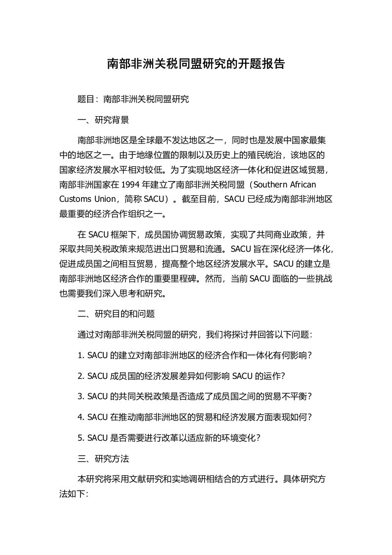 南部非洲关税同盟研究的开题报告