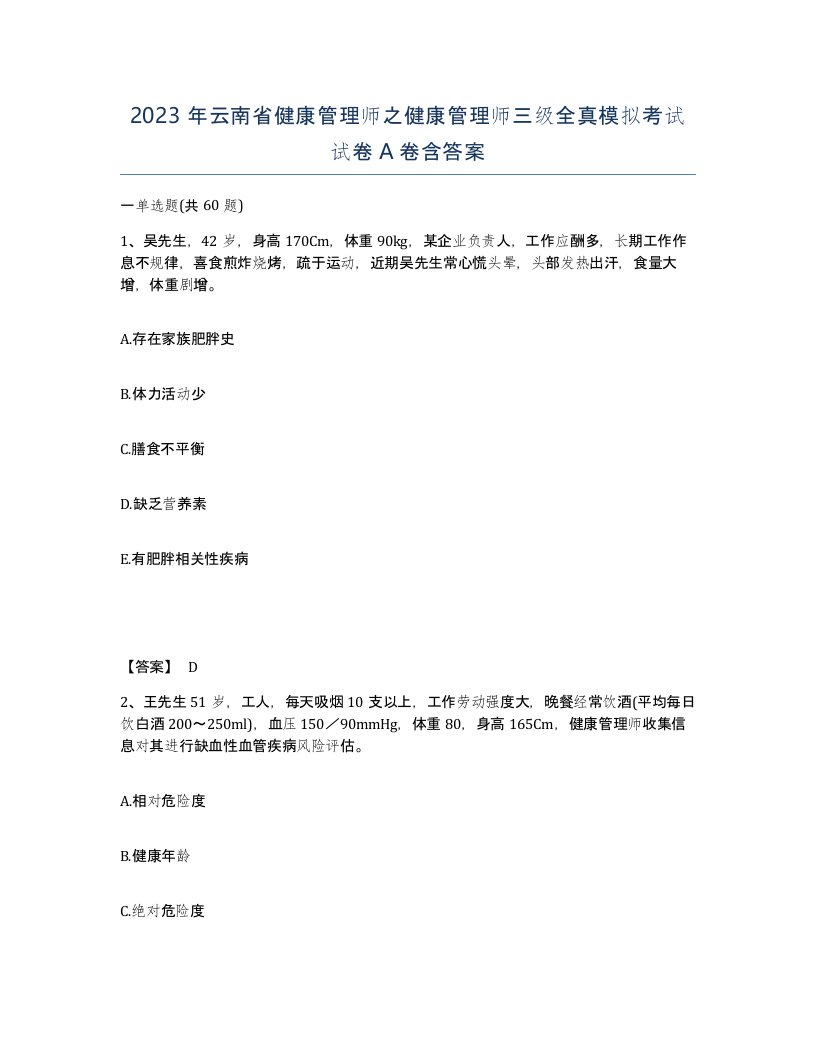 2023年云南省健康管理师之健康管理师三级全真模拟考试试卷A卷含答案